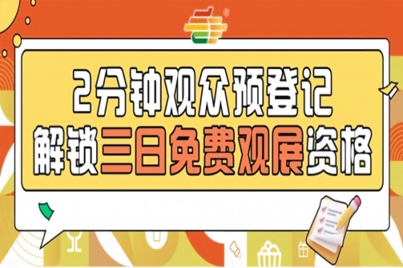 南京秋糖预登记已启动，提前操作轻松享受免费观展