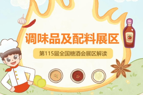 2026南京秋糖调味品展区参展企业现场可对接全国超12万食品流通领域专业观众