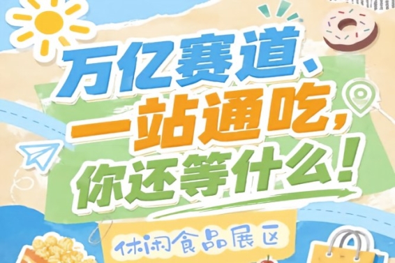 休闲食品企业入驻金陵，10月秋糖会抢占万亿市场C位展区