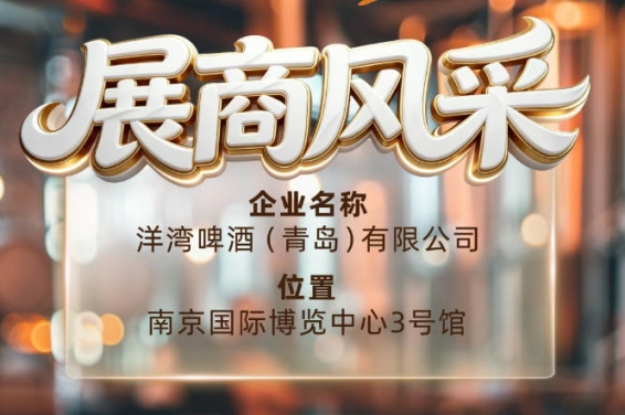 第115届南京秋季全国糖酒会展商风采——洋湾啤酒（青岛）有限公司再创佳绩