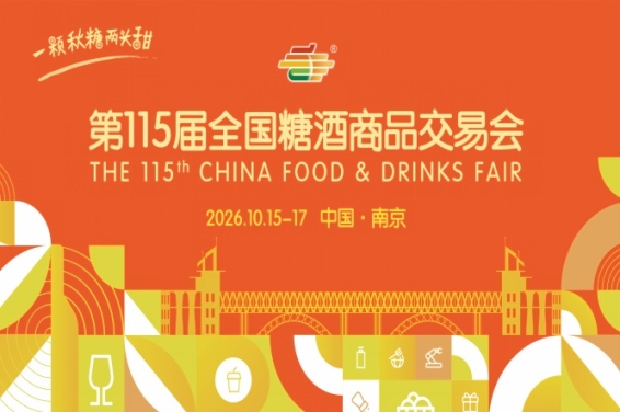 南京秋糖2026第115届糖酒会活动指南与时间安排详解
