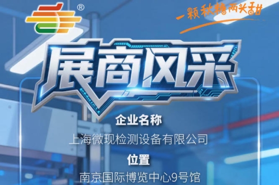 第115届南京秋季全国糖酒会（2026）企业风采展示——上海微现检测设备有限公司