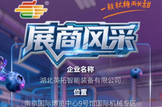 2026第115届南京秋季全国糖酒会参展商风采——湖北英拓智能装备有限公司登场