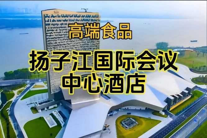 南京秋季糖酒会酒店展（食品类），扬子江国际会议中心酒店展（附参展企业名录）