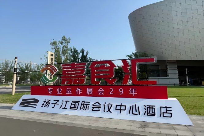 2026南京秋糖，扬子江酒店展商手册（食品经销商收藏必备）