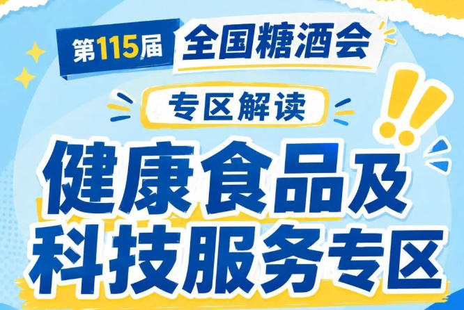 低GI食品药膳预制菜等健康赛道｜2026南京秋糖联合科研机构发布临床营养研究成果