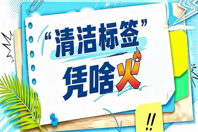 2026南京秋糖“清洁标签”*趋势展｜欧洲美国日本中国清洁标签发展对比