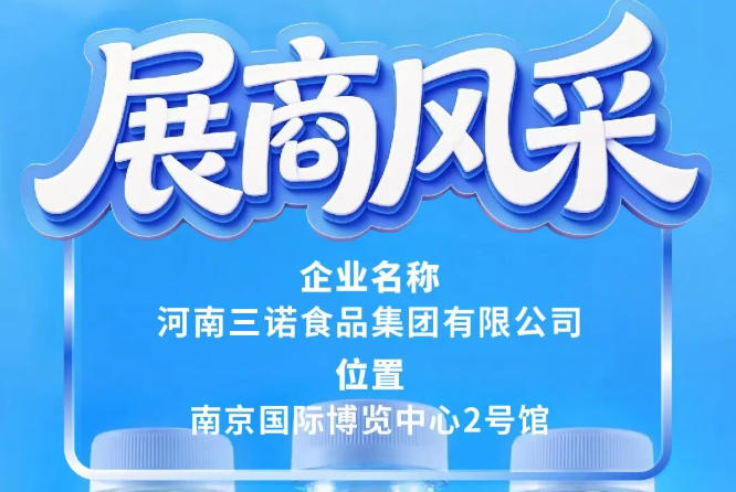 第115届全国糖酒会三诺食品集团展商风采介绍