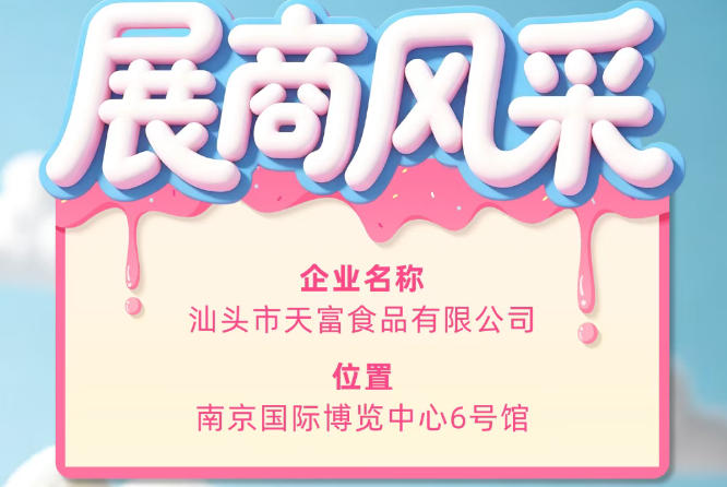 第115届全国糖酒会参展商风采——汕头市天富食品有限公司