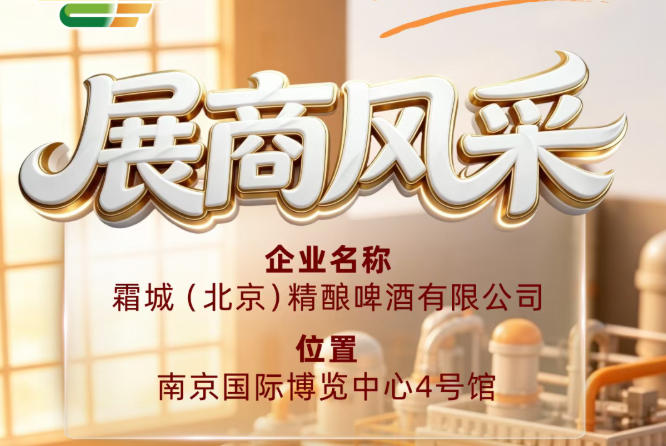 关注第115届全国糖酒会：霜城（北京）精酿啤酒有限公司参展商风采