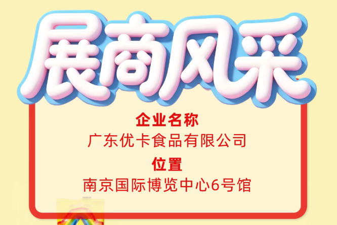 第115届全国糖酒会企业风采推荐：广东优卡食品有限公司