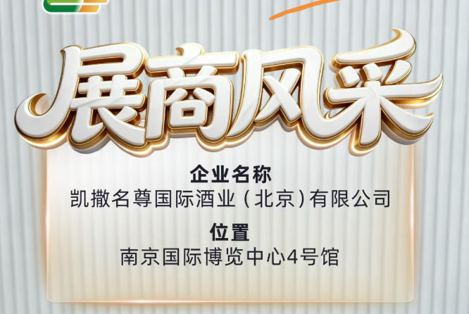 第115届秋糖展商推介——凯撒名尊国际酒业（北京）有限公司