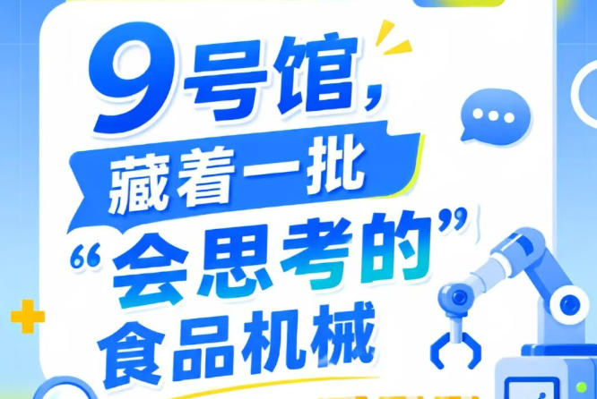 2026第115届南京秋季全国糖酒会9号馆，“会思考的”食品机械大揭秘