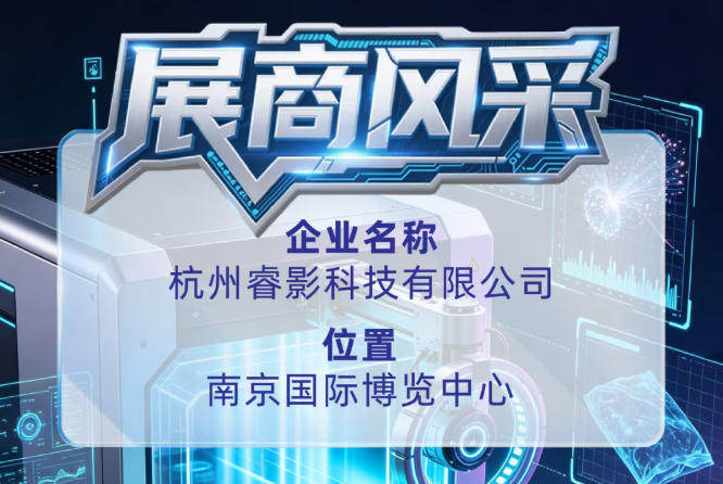 杭州睿影科技有限公司参展第115届全国糖酒会，展商风采引人关注